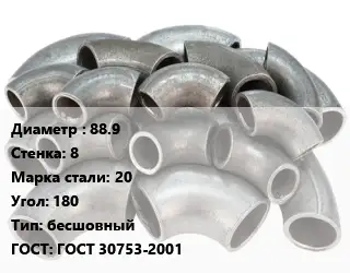 Отвод стальной 88.9х8 Сталь: 20 Угол:180 бесшовный ГОСТ: ГОСТ 30753-2001